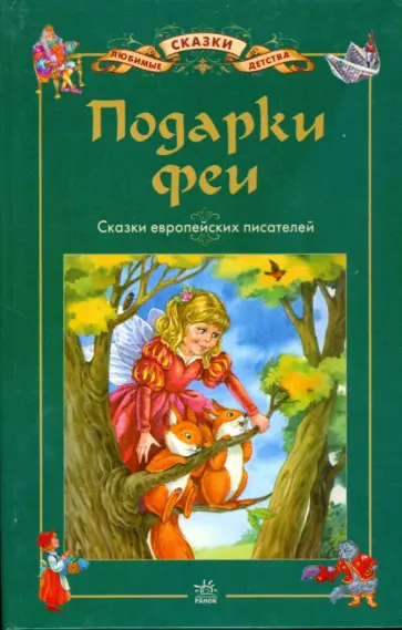 Подарки Феи: Сказки европейских писателей обложка книги