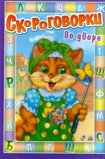 Инна Панасюк - Скороговорки: Во дворе обложка книги