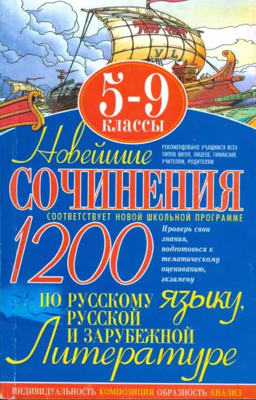 Жукова, Костина - Новейшие сочинения по русскому языку, русской и зарубежной литературе: 5-9 классы Жукова, Костина - Новейшие сочинения по русскому языку, русской и зарубежной литературе: 5-9 классы обложка книги