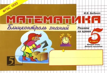 Марк Беденко - Математика. Блиц-контроль знаний. 5 класс, 2-е полугодие. ФГОС обложка книги