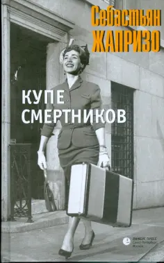 Себастьян Жапризо