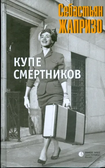 Себастьян Жапризо - Купе смертников обложка книги