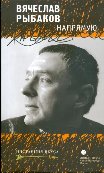 Вячеслав Рыбаков - Напрямую Вячеслав Рыбаков - Напрямую обложка книги