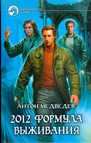 Антон Медведев - 2012. Формула выживания обложка книги