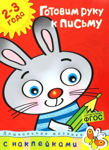 Ольга Земцова - Готовим руку к письму. Для детей 2-3 лет. ФГОС Ольга Земцова - Готовим руку к письму. Для детей 2-3 лет. ФГОС обложка книги