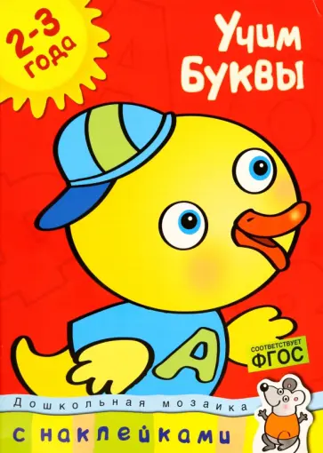 Ольга Земцова - Учим буквы 2-3 года обложка книги