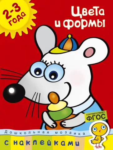 Ольга Земцова - Цвета и формы. Для детей 2-3 лет Ольга Земцова - Цвета и формы. Для детей 2-3 лет обложка книги