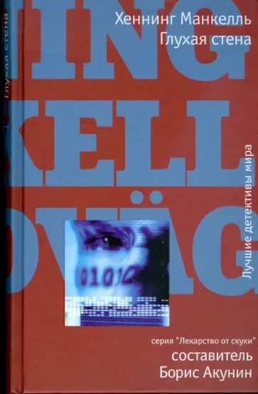 Хеннинг Манкелль - Глухая стена Хеннинг Манкелль - Глухая стена обложка книги