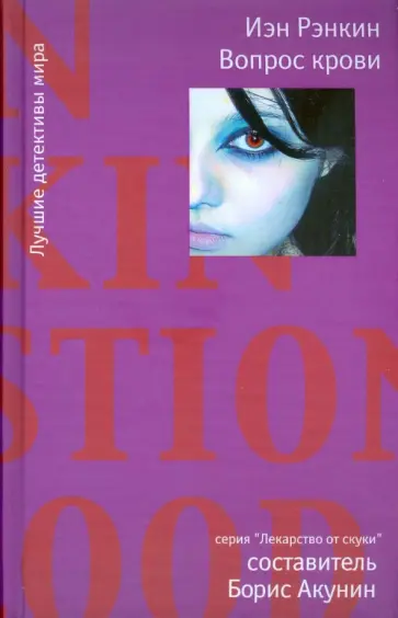 Иэн Рэнкин - Вопрос крови Иэн Рэнкин - Вопрос крови обложка книги