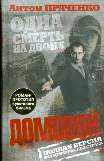 Антон Праченко - Домовой обложка книги