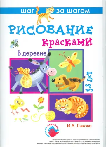 Ирина Лыкова - В деревне (рисование красками) Ирина Лыкова - В деревне (рисование красками) обложка книги