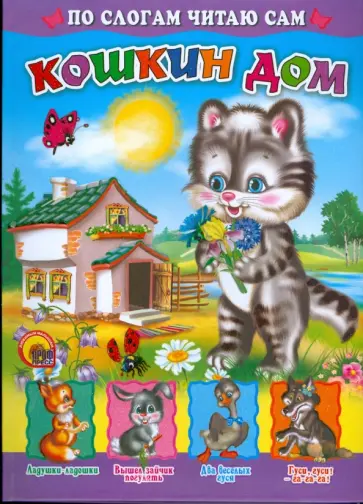 Кошкин дом Кошкин дом обложка книги