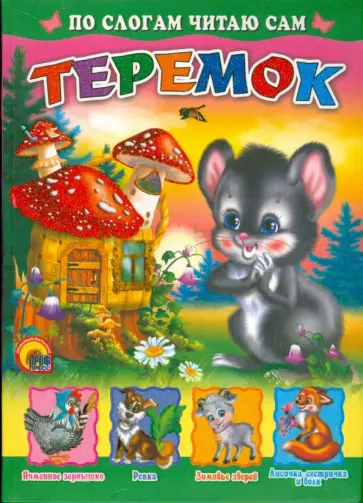 Теремок обложка книги