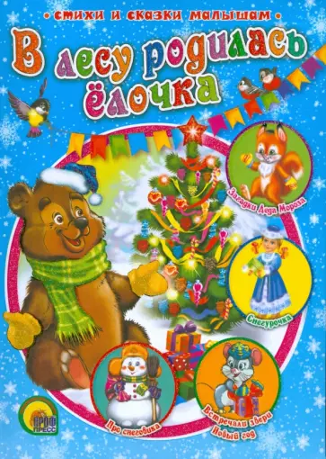 Кудашева, Гурина - В лесу родилась елочка Кудашева, Гурина - В лесу родилась елочка обложка книги