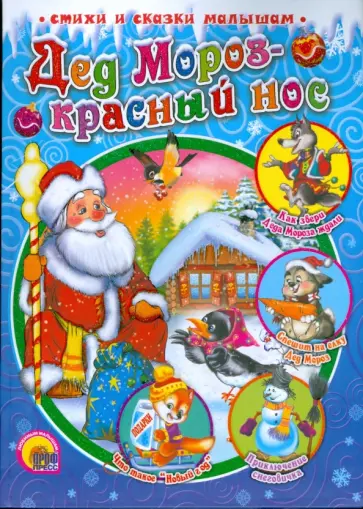 Шевченко, Корнеева - Дед Мороз - Красный Нос обложка книги