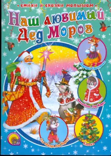 Чекулаев, Гурина - Наш любимый Дед Мороз Чекулаев, Гурина - Наш любимый Дед Мороз обложка книги
