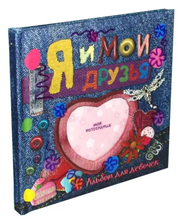Я и мои друзья. Альбом для девочек. Джинсы обложка книги