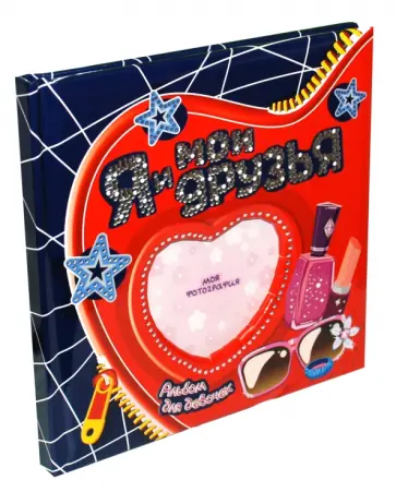 Я и мои друзья. Альбом для девочек. Диско обложка книги