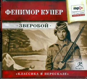 Джеймс Купер - Зверобой (CDmp3) обложка книги