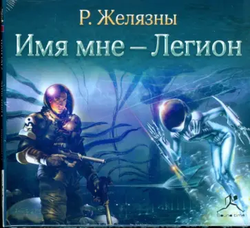 Роджер Желязны - Имя мне - Легион (CDmp3) Роджер Желязны - Имя мне - Легион (CDmp3) обложка книги