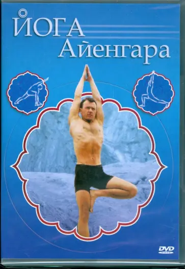 Григорий Хвалынский - Йога Айенгара (DVD) обложка книги
