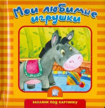 Екатерина Карганова - Загляни под картинку-4. Мои любимые игрушки Екатерина Карганова - Загляни под картинку-4. Мои любимые игрушки обложка книги