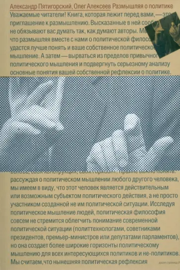 Пятигорский, Алексеев - Размышляя о политике Пятигорский, Алексеев - Размышляя о политике обложка книги