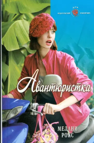 Мелани Рокс - Авантюристка (09-027) обложка книги