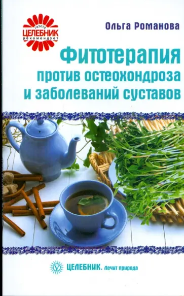 Ольга Романова - Фитотерапия против остеохондроза и заболеваний суставов Ольга Романова - Фитотерапия против остеохондроза и заболеваний суставов обложка книги