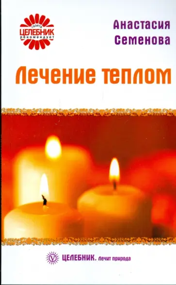 Анастасия Семенова - Лечение теплом Анастасия Семенова - Лечение теплом обложка книги