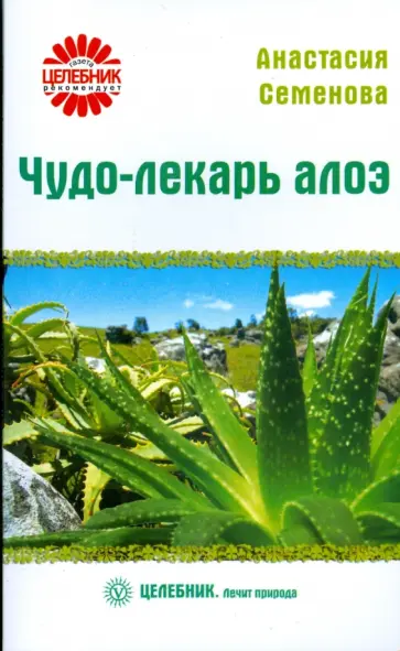 Анастасия Семенова - Чудо-лекарь алоэ Анастасия Семенова - Чудо-лекарь алоэ обложка книги