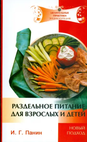 Иван Панин - Раздельное питание для взрослых и детей (мяг) обложка книги
