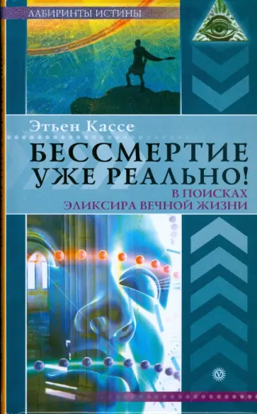 Этьен Кассе - Бессмертие уже реально! В поисках эликсира вечной жизни Этьен Кассе - Бессмертие уже реально! В поисках эликсира вечной жизни обложка книги