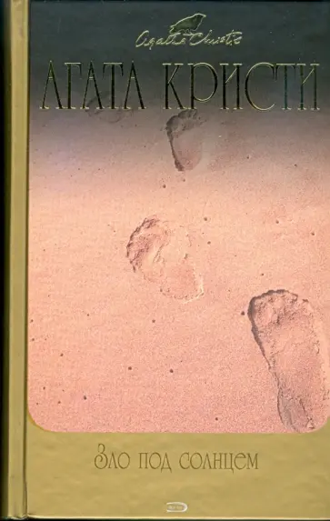 Агата Кристи - Зло под солнцем обложка книги