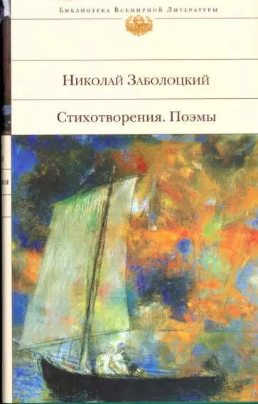 Николай Заболоцкий - Стихотворения. Поэмы обложка книги
