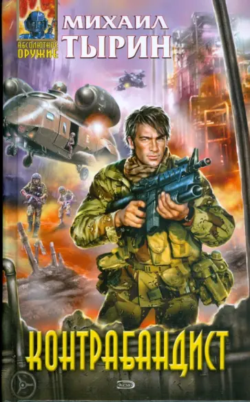 Михаил Тырин - Контрабандист обложка книги