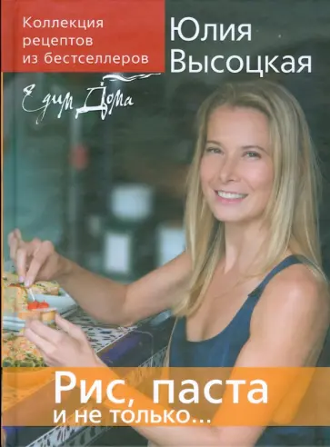 Юлия Высоцкая - Коллекция "Едим дома!". Рис, паста и не только... обложка книги
