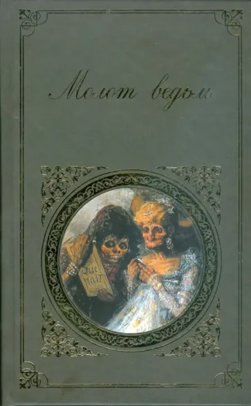 Шпренгер, Крамер - Молот ведьм Шпренгер, Крамер - Молот ведьм обложка книги