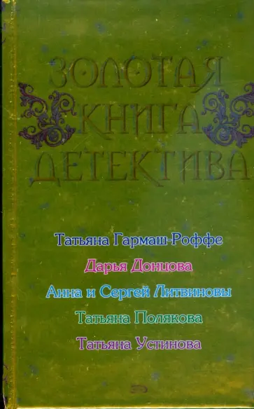 Гармаш-Роффе, Донцова - Золотая книга детектива обложка книги