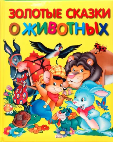Золотые сказки о животных обложка книги