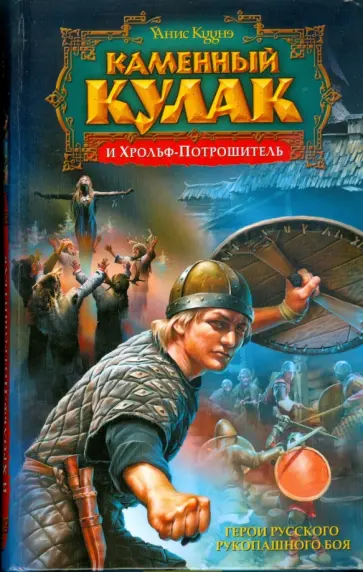Янис Кууне - Каменный Кулак и Хрольф-Потрошитель обложка книги