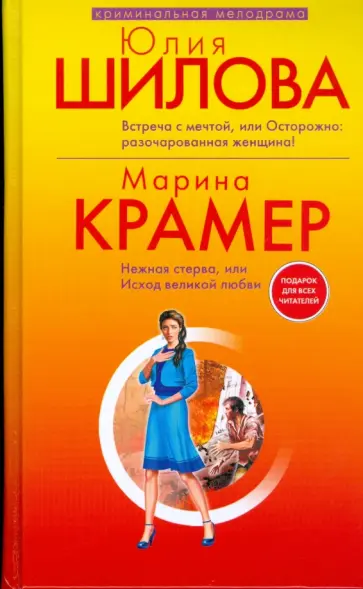 Шилова, Крамер - Встреча с мечтой, или Осторожно: разочарованная женщина! обложка книги