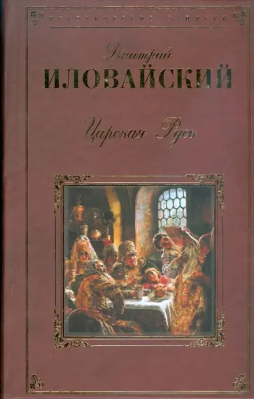 Дмитрий Иловайский - Царская Русь Дмитрий Иловайский - Царская Русь обложка книги
