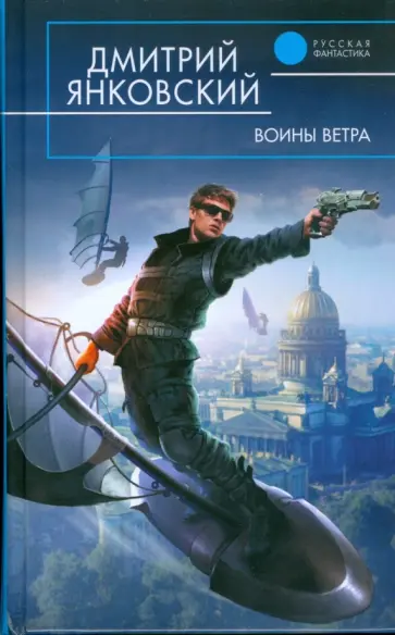 Дмитрий Янковский - Воины Ветра обложка книги