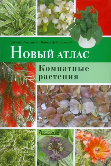 Дубинский, Андерсон - Новый атлас. Комнатные растения обложка книги