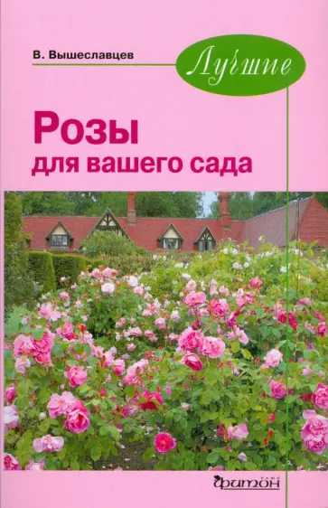 Владимир Вышеславцев - Лучшие. Розы для вашего сада Владимир Вышеславцев - Лучшие. Розы для вашего сада обложка книги