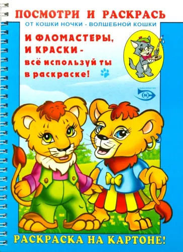 Полярный, Никольская - Посмотри и раскрась (Львята) обложка книги