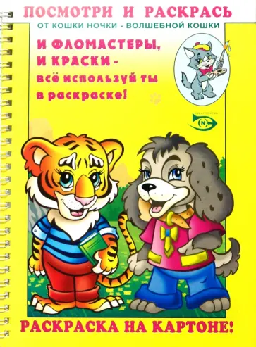 Полярный, Никольская - Посмотри и раскрась (Тигренок и щенок) обложка книги