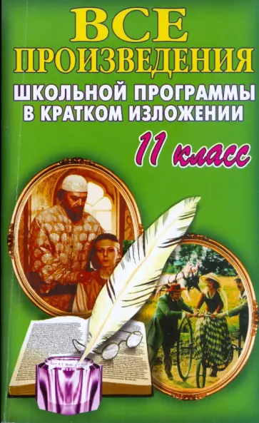 Все произведения школьной программы в кратком изложении. 11 класс обложка книги
