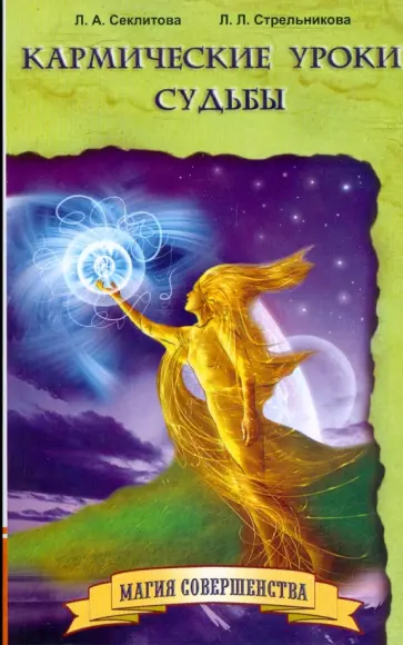 Секлитова, Стрельникова - Кармические уроки судьбы (мяг) обложка книги
